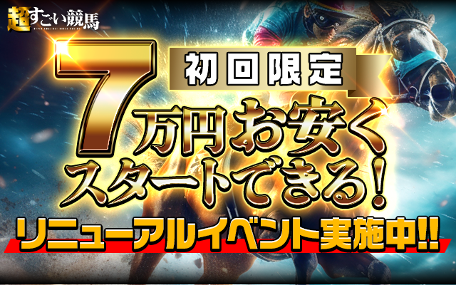 超すごい競馬の予想検証画像