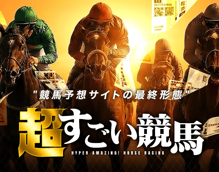 超すごい競馬の予想・検証画像
