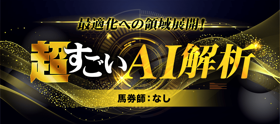 超すごい競馬の予想検証画像